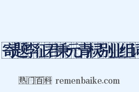 寄题李征君秉元青棂别业组词是什么意思的图片